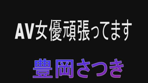 
 「AV女優頑張ってます 豊岡さつき」