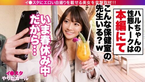 
 「【美人過ぎる保健室の先生】イ●スタにエロい自撮りを載せる、顔面優勝アイドル級フェイスの介護教諭をSNSナンパ！！夏になったら消しちゃう期間限定アカウントでエロい投稿を繰り出しまくる刹那主義の最新型ヤリマンは生ハメ激イキ潮吹きギャル！！！普段はお硬い職業の彼女が乱れに乱れて息も絶え絶えイキまくる姿に大興奮間違いなし！！！！【イ●スタやりたガール。】」