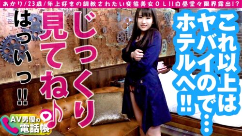 
 「堕ち○ぽ依存症！？ド変態美女との露出さんぽ♪自らヌイでくド変態ちゃん！！息を吞む程に美しい美ビッチBODY&ド淫乱SOUL！！欲しがり美尻にデカチン連続挿入でガチイキ！！お色直しで映えるド淫乱ビッチのエチエチSEXは必見で～す♪/AV男優の電話帳/No.67」