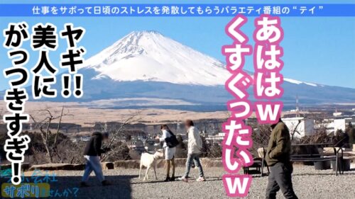 
 「【HカップOLに中出し！】美意識の塊な高身長OLとサボり旅！あざとさ120%のど巨乳ちゃんも一皮剥いたら『ぶっちゃけ凄い溜まってる…』って夢あり過ぎでついつい暴走中出し！！2回戦おねだりでハッスルしまくり！！！