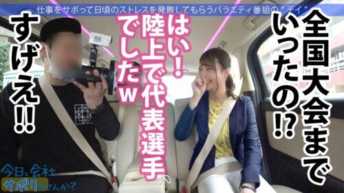 
 「街中を颯爽と歩く元スプリンターの美人OLをGET！！スーツの上からでも分かる程よい筋肉の美脚と美尻に期待が高まる！こんなに美人なのに6年も彼氏なし！酒の力で寂しさに漬け込みなし崩し的にSEXへw中出しOK、2回戦を必死に懇願でギャップが凄いw