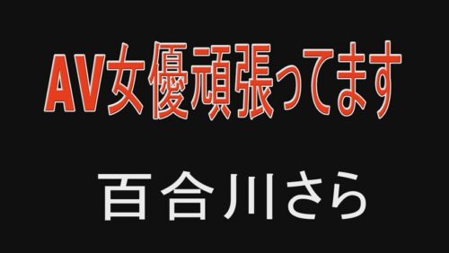 
 「AV女優頑張ってます 百合川さら」