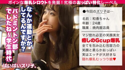 
 「【Gカップ神乳のフリーフォール】和香24歳、焼肉屋店員「バドミントン部だったんで、試合中に揺れて、めちゃめちゃ大変でした。運動中だけ取り外せるように開発できないんですかね？攻殻●動隊的な感じで」【ぱいぱいズリ子。第三話】」