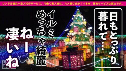 
 「【今年最後のロリ巨乳】童顔キュートな女子大1年生を彼女としてレンタル！口説き落として本来禁止のエロ行為までヤリまくった一部始終を完全REC！！ド●ツ村デートを楽しんだ後は、ホテルでいちゃラブ濃厚コスプレSEX！！幼い顔してむっちり美巨乳！！美白ボディを紅潮させながらエロ可愛い声で絶頂するティーンエイジャーに、フル勃起&ヌキまくり必至！！【じゅーだいのウブマ◯コにたっぷり中出し！！】」