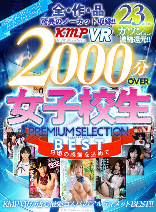 【VR】全作品驚異のノーカット収録！！2000分OVERBEST女子校生PREMIUM SELECTION