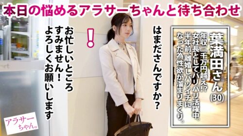 
 「【潮吹き大噴射！】【極上美乳】今回のアラサー女子は、現在女社長として活躍する葉満田さん(30歳)半年前に旦那さんとの普通の日常に飽きてしまい離婚…。自由になった記念に普段経験できない、プロのデカ●ン男優とのSEX希望で応募！久々の男性に照れつつも、いざSEXが始まると欲望が抑えきれず何度も求めイキまくり！！！気持ち良すぎて…ド派手潮吹き大噴射！！！最後は大人の色気漂うランジェリーで濃厚性交！！【アラサーちゃん。28人目 葉満田さん】」