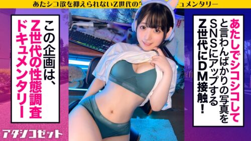 
 「ゲームガチ勢！あ●ちゃん似こじらせZ世代！】エロ写真をSNSに晒す女の生態とは！？『せめてネットでは褒めてもらえたらなと…』⇒J系のときから裏垢女子、オナニー動画を見てもらいたい、痴●されたくて●●線乗車！？【リアルでは陰キャだけど本当は生粋のド変態！】 私でシコってる男 に興奮する承認欲求モンスター！！ネット住民な激エロ逸材を激撮！！！【アタシコゼット】」