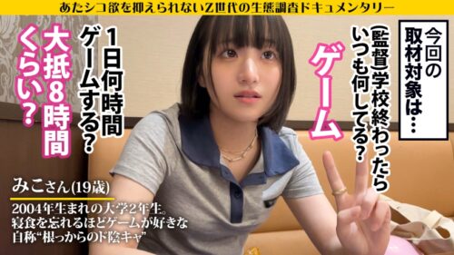 
 「ゲームガチ勢！あ●ちゃん似こじらせZ世代！】エロ写真をSNSに晒す女の生態とは！？『せめてネットでは褒めてもらえたらなと…』⇒J系のときから裏垢女子、オナニー動画を見てもらいたい、痴●されたくて●●線乗車！？【リアルでは陰キャだけど本当は生粋のド変態！】 私でシコってる男 に興奮する承認欲求モンスター！！ネット住民な激エロ逸材を激撮！！！【アタシコゼット】」