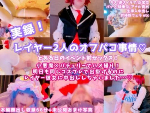 【中出し二発！】実録！レイヤー二人のオフパコ事情！小悪魔×パチュリーでハメ撮り☆明日も同じコスプレで出かけるのに彼女に中出ししちゃいました… コスプレハード