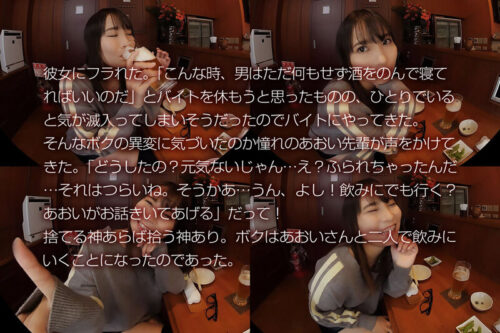 【VR】「女のことは女のからだで忘れたらいいと思うよ」彼女にフラれた日…ボクは酔うとキス魔になるバイト先の先輩と一夜をともにした。枢木あおい