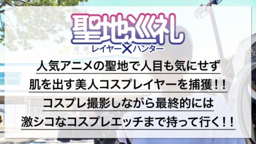 
 「聖地巡礼レイヤー×ハンター 第2話【大人気アイドルアニメの聖地・沼津】爽やか衣装が目立つス◯ールアイドルコスプレ美女を聖地ナンパして、そのままホテルにお持ち帰り！！・廃校を救うため、アイドル活動じゃなくてコスプレセックス頑張ります！？・柔らかそうなEカップおっぱいを責めると感度バツグン！甘々ボイスがチ◯コに刺さりまくり！・でもアイドルだから衣装が大事！着たまま最後まで絶対に脱がしません！！」