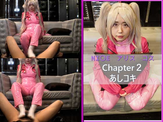 コスプレ　N〇KE　アリス　chapter2　あしコキ コスプレハード