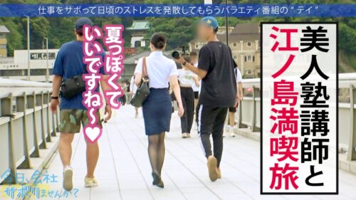 
 「【塾講師の腰振り個別指導♪】透明感抜群の塾講師とサボり旅！！美白ツヤ肌とスーツからでも分かるキュッと締まった体がなんともそそる！！欲求不満が爆発した圧巻の腰振りは超必見！！」