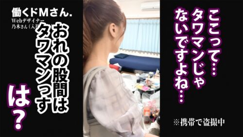 
 「美人Webデザイナーの本性が突撃撮影で明らかに！！！衝撃のハメ潮撒き散らしセックス超超超必見！！！ Webデザイナー 乃木さん 入社3年目」