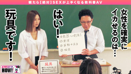 How to学園 観たら【絶対】SEXが上手くなる教科書AV 中級編