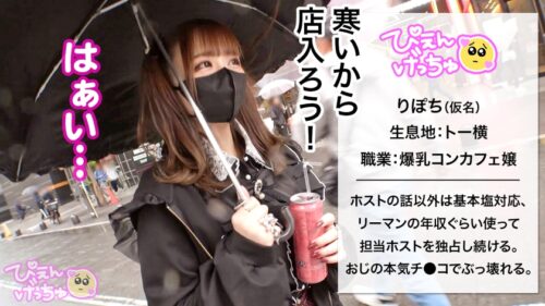 
 「【塩対応デカ乳理解らせた】超ドライな爆乳ぴえん女子、彼氏だと思ってるホストの為にぷるっぷるのおっぱい活かしたおマ●コ労働！！早く終わらせてさっさと帰りたい女 VS おじの本気チ●コ！！徹底的にわからせる！！」