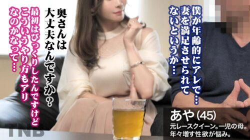 
 「【45歳、性欲のピーク】元レースクイーンの容姿端麗妻が久々チ●ポに我を忘れイキ乱れる！「AVってちょっと怖い…」そんな奥様が硬いチ●ポを前に豹変。セクハラされてパンツを濡らす隠れ痴女！連続イキ体質の奥様に激太バイブ&目隠しプレイで大量潮噴き！！！ TNB8人目」