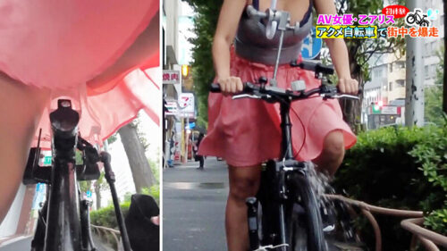 人気 AV 女優が挑戦！オシッコ我慢潮吹き街中アクメ自転車がイクッ！月乃ルナ 乙アリス