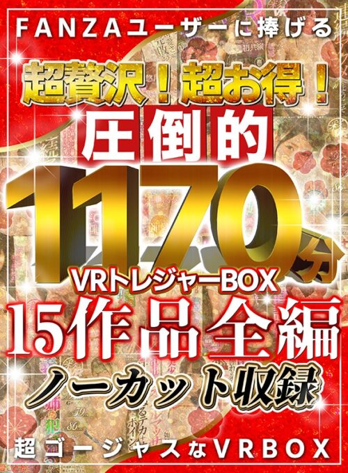 【VR福袋】超贅沢！超お得！圧倒的1171分！VRトレジャーBOX！