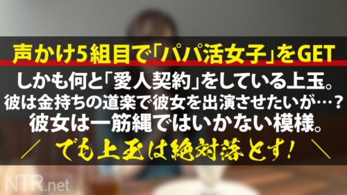 
 「＜港区女子、崩壊＞本気で愛した愛人の言う事に従うダメな犬系彼女をNTR 気品ある綺麗な子を求め有楽町でカップル探索。恰幅な男の横に美女発見(笑)なんとパパ活超えて月に20万契約をする愛人関係とか。最初はお金に盲目だった彼女も彼の優しさ(偽り)に触れる事で本気に。AVの話を持ちかけると彼女は彼以外シたくないと嫌がるが、彼は興味本位で出演希望。彼女の気持ちを聞いても揺るぐ事なく、むしろ気持ちを利用して「出演したら付き合う」と言い出す…金持ちの道楽こえぇ。撮影当日、S級の女体と美尻が露わに。(さすが愛人)彼だけのはずが挿れればアンアン鳴くし嬉しそうだから中出ししたったw」