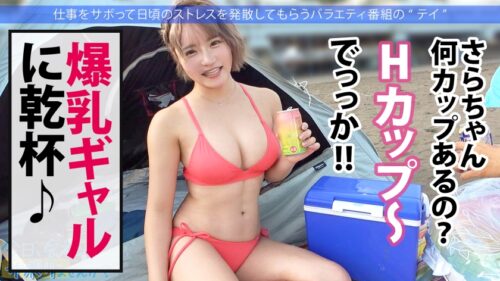 
 「【Hカップ爆乳ギャルとイク熱海旅】やっぱエロい服着て歩いてるのギャルはSEXが大好きww敏感すぎるH乳と膣奥で感じまくって無限大絶頂！！胸キュン中出し2回戦★」