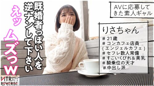 
 「【天使な小悪魔】スレンダー美乳のコンカフェ店員が逆ナンパ！！禁断の寝取りドキュメント！！この笑顔に癒される事間違い無し！！マジ惚れ注意の透明感MAX美少女が小悪魔テクで男を誘惑しまくるっ！！【NTRリバース】」