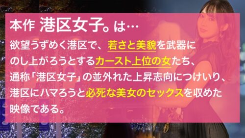 
 「【朝まで抱いても飽きない体】生唾飲み込むエロいボディラインに距離感近めのコミュニケーション。港区の上級女子が一晩中マ●コの奥突かれて潮吹きまくりでイキ狂う！」