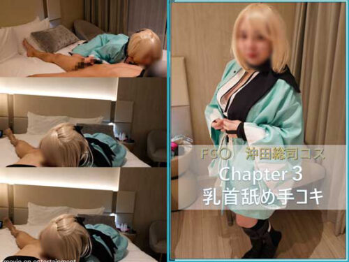 FG〇　沖〇総司　コス　chapter3 乳首舐め手コキ コスプレハード