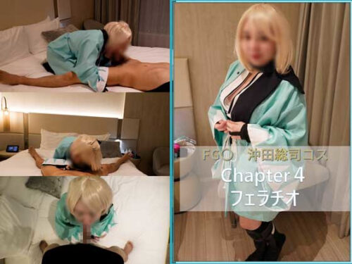 FG〇　沖〇総司　コス　chapter4 フェラチオ コスプレハード