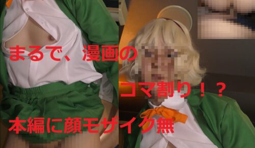 モノホンガチ生！ゲイアーッス！！ コスプレハード