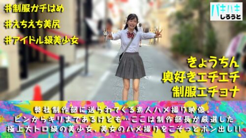 
 「【透き通る美少女！！性春エチョナ登場！！】掟破りの制服デートでカウパー氏線液ダダ洩れ！！極上スレンダー美ボディの感度も…上の上の極上！！引き締まった青春プリプリ美尻の生チンピストン爆裂ハメ撮りは流石に遺憾すぎ！？【バキバキしろうと_05】」