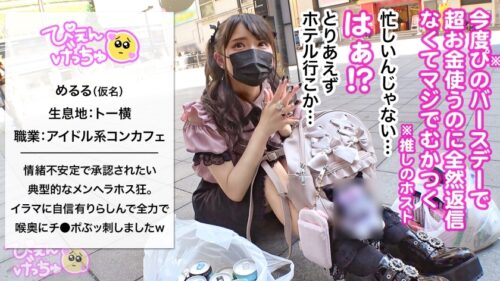 
 「【特技がイラマの地雷アイドル】おめめクリクリのアイドル系ぴえん→スイッチ入るとキレ散らかして情緒がヤバい！！メンヘラ丸出しセルフイラマで喉奥までチ●ポぶっ刺して意識半飛びえぐえぐセックスwww」