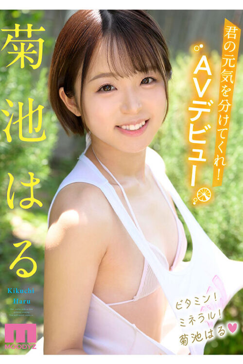 元気！可愛い！エロい！が揃ってる！ 逸材新人AVDebut 菊池はる