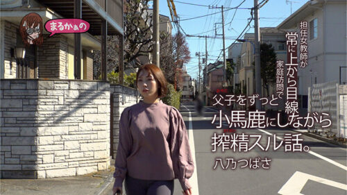 担任女教師が常に上から目線の家庭訪問で父子（おやこ）をずっと小馬鹿にしながら搾精スル話。八乃つばさ