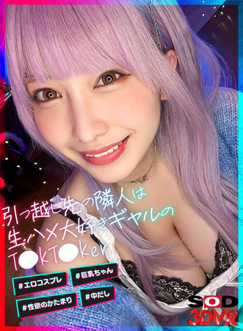 【VR】引っ越し先の隣人は生ハメ大好きギャルのT●kT●ker ＃エロコスプレ ＃巨乳ちゃん ＃性欲のかたまり ＃中だし