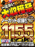 【VR】4K VR 21作品 1155分ノーカット収録！！ 一足早い秋の大収穫祭ベスト！！