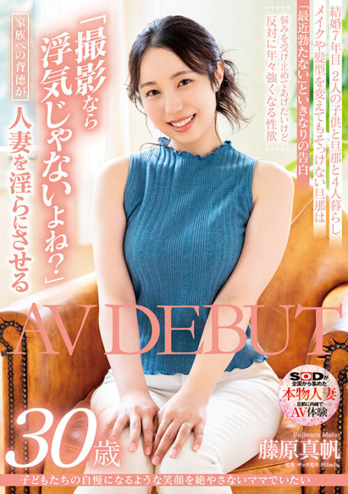 子どもたちの自慢になるような笑顔を絶やさないママでいたい 藤原真帆 30歳 AV DEBUT