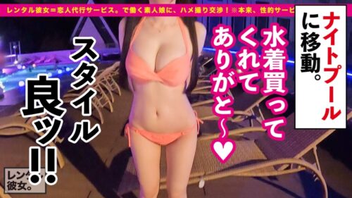 
 「【3D美爆乳】アニメ声×Fカップ美爆乳の現役美大生を彼女としてレンタル！口説き落として本来禁止のエロ行為までヤリまくった一部始終を完全REC！！ハミ乳がぶるんぶるん揺れまくるナイトプールデートを楽しんだ後はホテルで秘密の恋人セックス！！パイズリ堪能してギンギンになったチ◯コで、パイパン生マ◯コを思う存分突きまくる！！！【レンタル彼女】」