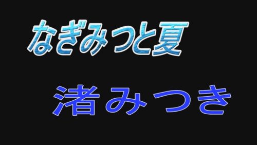 
 「トップランカー 渚みつき」