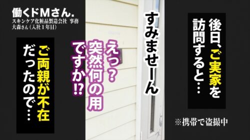 
 「両親の居る自宅に押し込み→無理矢理セックス！！！苦手な男に蹂躙され心底嫌がっていたのに徐々に感じてイキ乱れる姿は超必見！！！！！スキンケア化粧品製造会社 事務 大森さん(入社1年目)」