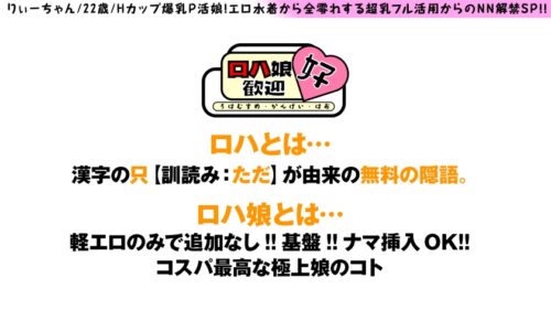 
 「【爆乳ロハ娘の爆振Hカップご奉仕！！】【ガチイキ上等の生ちん大好き体質！！】【極上がちエチ肢体で…しかもロハ！！】むちゃエチぼいん水着でP活！！全零れオッパイの爆振ご奉仕！！快楽に打ち震えて跳ねる腰！！ケイレンする美爆乳&尻！！まさにtheSEXボデイ美女のP活…しかもロハって最高かよ…！！ロハ娘歓迎！好！4人目！」