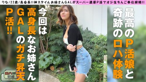 
 「【お金じゃない快楽求めるSEXガチ勢ギャルのロハぱこSP！！】【クールな美女なのにシンプルにドスケベのギャップに勃起不可避！！】【途中から目的快楽で自ら腰振るド淫乱ギャル最高です！！】神スタイルお姉さんGALがスーパー濃厚P活でオジ生ちんご奉仕搾精！！ロハ娘6人目！！」