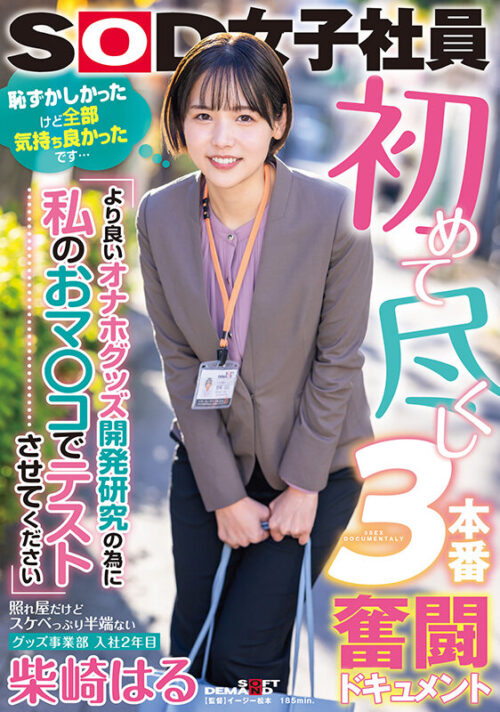 初めて尽くし3本番奮闘ドキュメント 『より良いオナホグッズ開発研究の為に私のおマ○コでテストさせてください』照れ屋だけどスケベっぷり半端ないグッズ事業部 入社2年目 柴崎はる