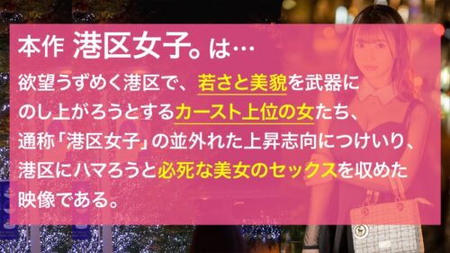 
 「【港区が惚れ込むどエロい体】あどけなさが残る顔とGカップのギャップ。港区おじ御用達のラウンジガールとメチャクチャにヤリまくる。こんな最高の夜があってもいい。」