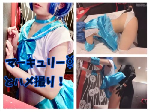 マーキュリーちゃん第一章 コスプレハード