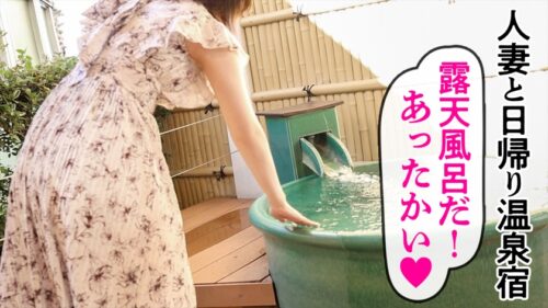 
 「【ドM人妻】笑顔が素敵なガチイキ敏感人妻と、旦那さんには内緒の日帰り温泉 いつもはあれこれヤってあげる立場だそうですが、今日の奥さんはM側に回りたいそうで！【露天風呂SEX】」