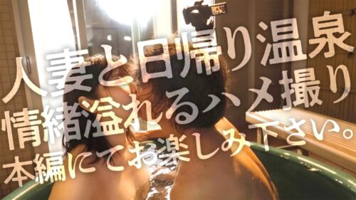 
 「【ドM人妻】笑顔が素敵なガチイキ敏感人妻と、旦那さんには内緒の日帰り温泉 いつもはあれこれヤってあげる立場だそうですが、今日の奥さんはM側に回りたいそうで！【露天風呂SEX】」