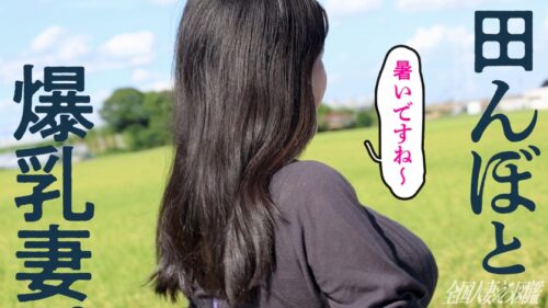 
 「【その人妻爆乳につき】週3でハプバーに通い、ご自慢の爆乳で若い男を引っ掛けまくる欲求不満な奥様がAV応募！「ハプバーも通い詰めたし、新しいことシたい」とのコト。極狭ま●ことぶるんぶるん揺れる爆乳最高でした…今度は東京に来たら呼んでください(爆) at 埼玉県所沢市 新郷駅前」