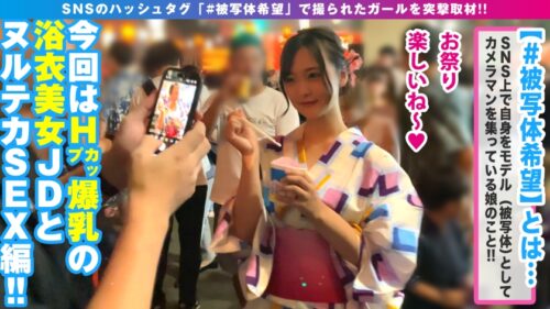 
 「【Hカップ爆乳浴衣エチチ美女の映えより性欲重視の撮影開始！！】【アヘ顔は下品であればある程エロい説！！無事に立証！！】【浴衣から溢れる零れるHカップ美爆乳】【感度もマシマシの即濡れ雑魚まん美女と過激撮影会最高かよ】【Hカップの和風美女ボインがイキ乱れる夏の思い出2NN！！】_＃被写体希望_＃30」