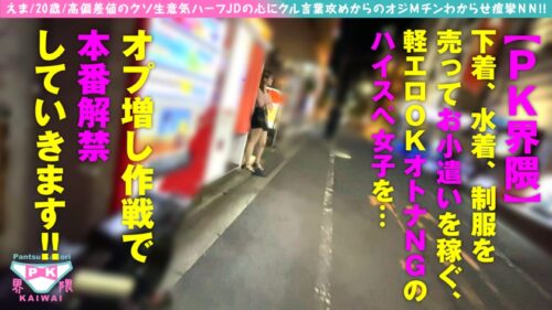 
 「【生意気ハーフ美女JDにわからせP活SEX】【心にクル言葉攻めとチ○コにクル美ムチボデイの奇跡のマリアージュ】【変態おじチンが逆襲のわからせピストンSEXで連続痙攣NN！！】PK界隈」